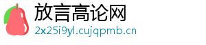 放言高论网手机访问
